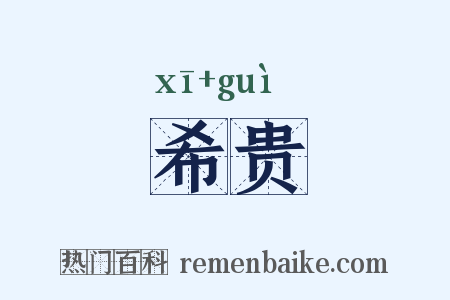 希贵是什么意思的图片